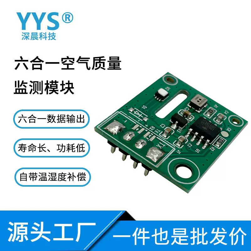 多合一空气质量监测模块气体传感器模组甲烷甲醛tvoc二氧化碳检测