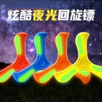 回旋镖夜光飞盘儿童软可回旋飞碟发光回力镖广场飞天户外玩具男孩