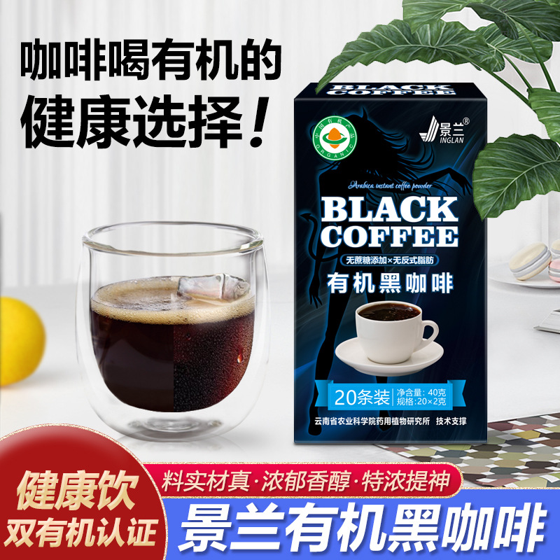 景兰有机黑咖啡20袋 云南纯黑咖啡速溶粉 批发代加工|ru