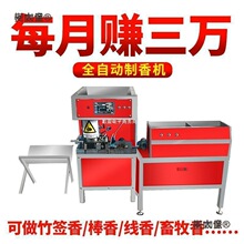 汉宏全自动制香机竹签佛香造香棒香檀香线香机械设备做香的麦太保