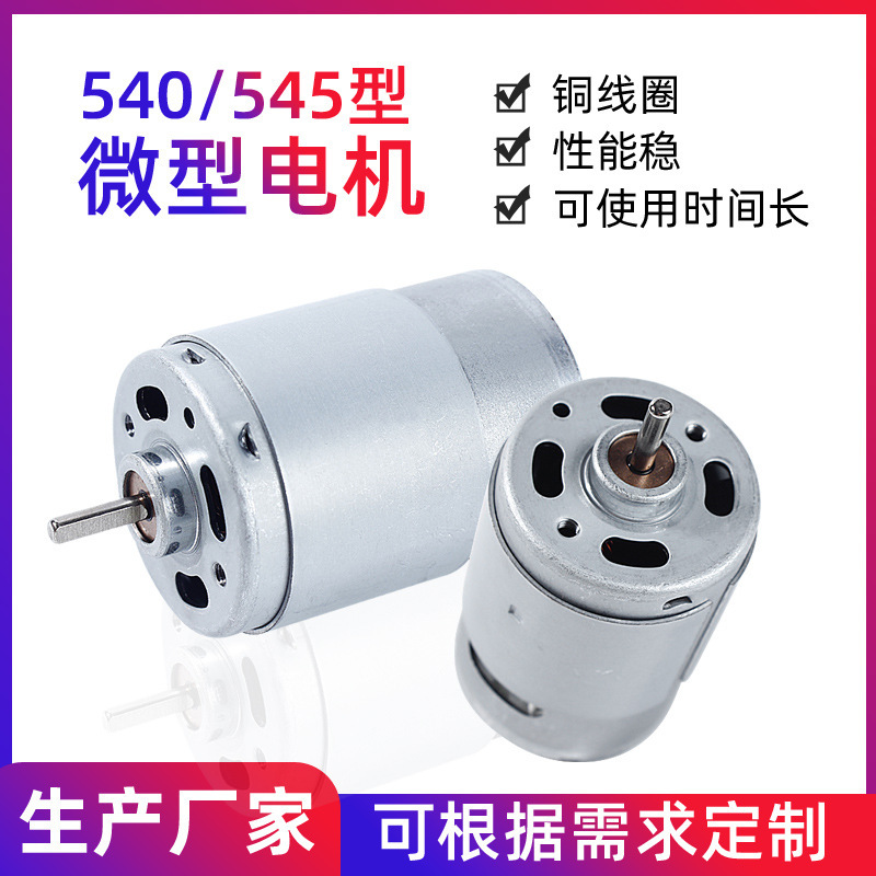 540/545 Micro Motor High Torque Juicing Cup Vacuum Cleaner Vibration Small Motor Fascia Gun Dc Motor