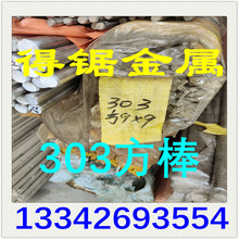 不锈钢304方棒 303方钢 不锈钢304F方钢条 易切不锈钢方钢棒