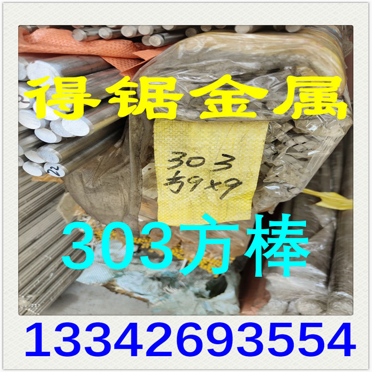不锈钢304方棒 303方钢 不锈钢304F方钢条 易切不锈钢方钢棒