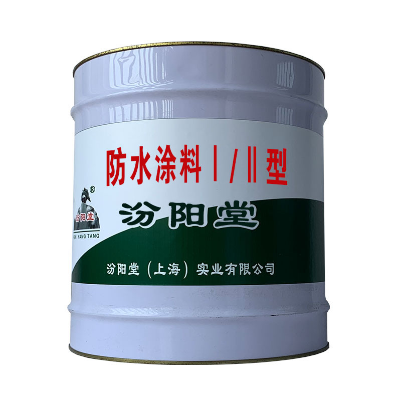 防水涂料ⅠⅡ型，应用到污水池防水、曝气池。防水涂料ⅠⅡ型