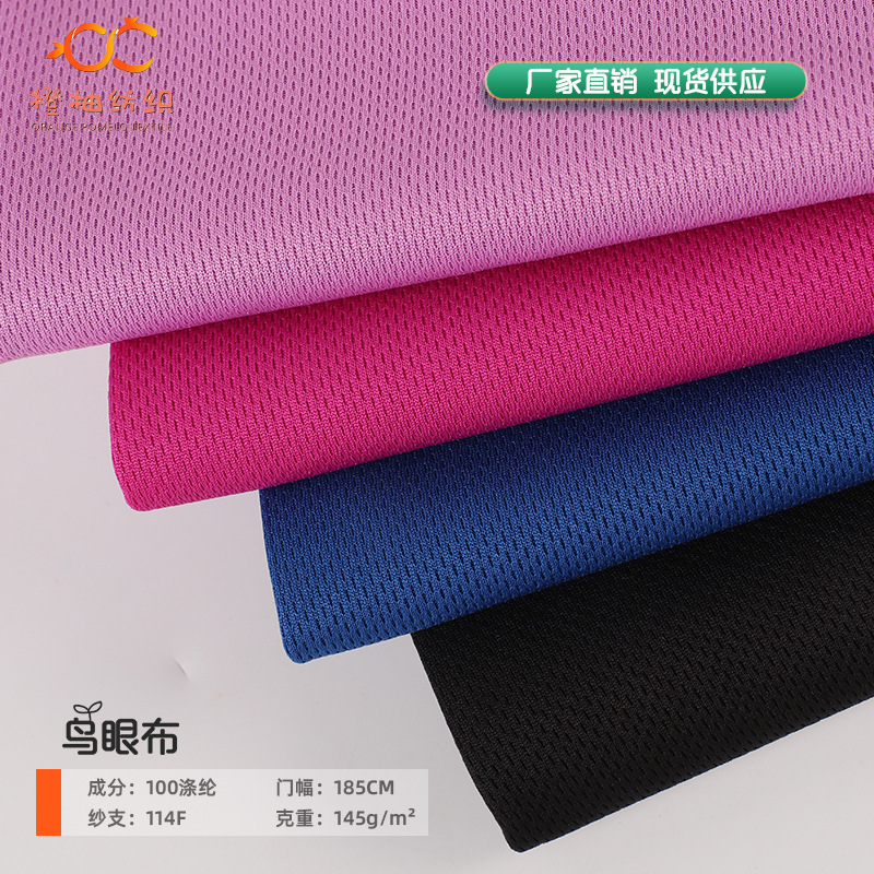 现货75D鸟眼布 145g网布春夏T恤运动服吸湿米通布针织面料