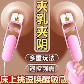 乳夹sm另类女用震动情趣挑逗遥控自慰胸部按摩自慰器成人用品