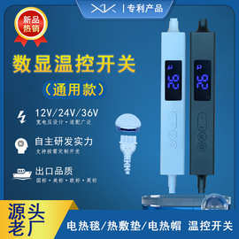 电热毯开关智能数显12V24V36V温控开关电热垫调温定时开关