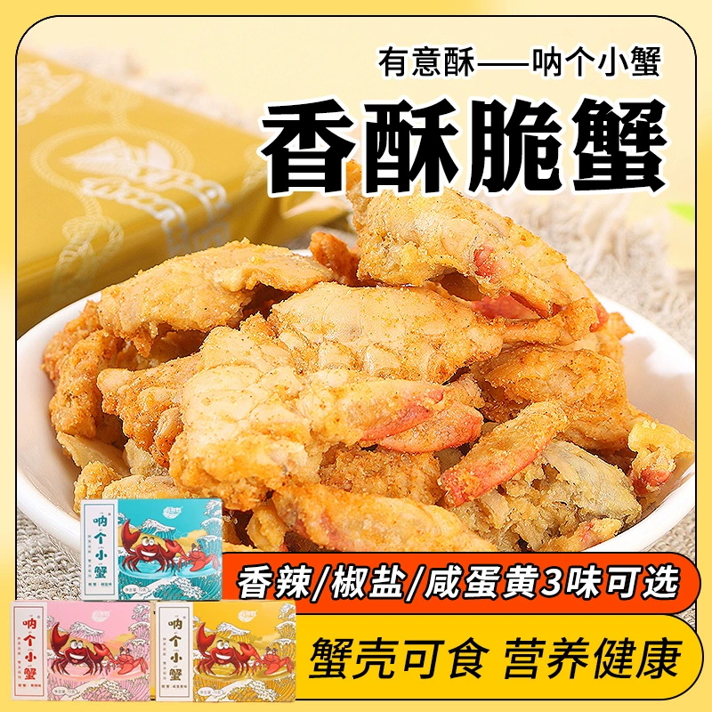 有意酥 Na series crispy crab high-end seafood salt and pepper spicy snacks manufacturers wholesale ready to eat