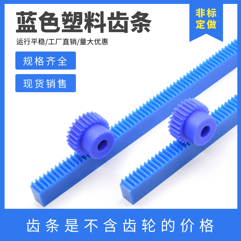 蓝色塑料齿条齿轮 1模1.5模2模2.5模 直齿条 可定 制尼龙齿条导轨