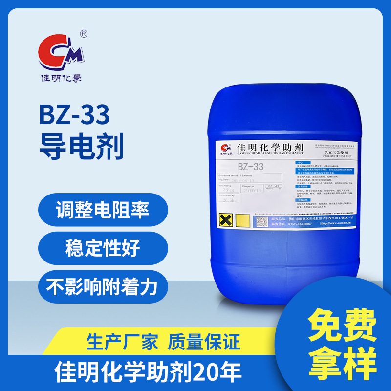 厂家供应  静电喷涂导电剂 BZ-33 印刷油墨涂料用导电剂 导电液