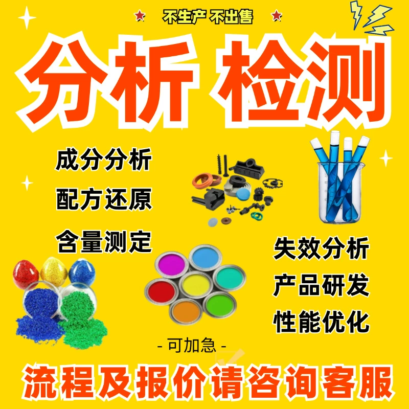 Обнаружение ингредиентов покрытия стеклянных весов, анализ формул, тестирование содержания антикоррозионного покрытия, причина выцветания, анализ конкурентоспособности продукта