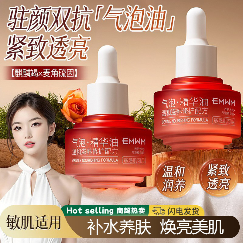 EMWM养护水光气泡精华油30ml淡纹抗皱紧致肌肤舒缓保湿面部养肤