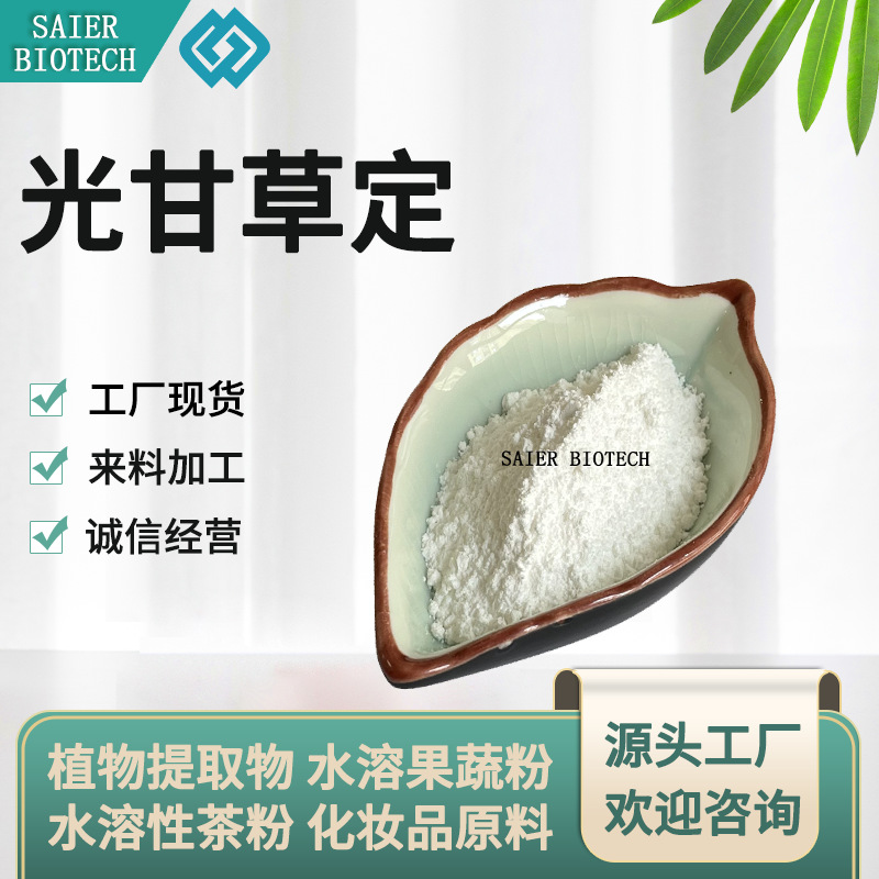 光甘草定 40% 90% 光果甘草提取物 光甘草啶 原料 现货供应