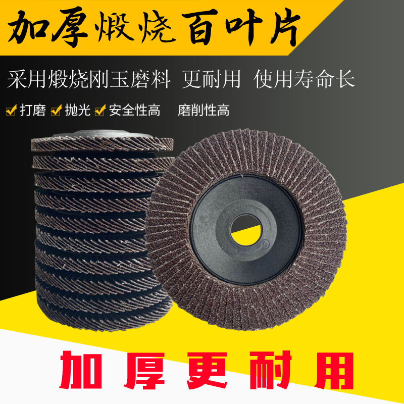 75盖煅烧百叶片片砂轮片平面砂布轮100角磨机打磨百叶轮多用途