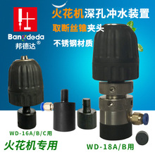 電火花機深孔沖水裝置 夾具夾頭電極鑽頭夾頭不銹鋼沖水孔