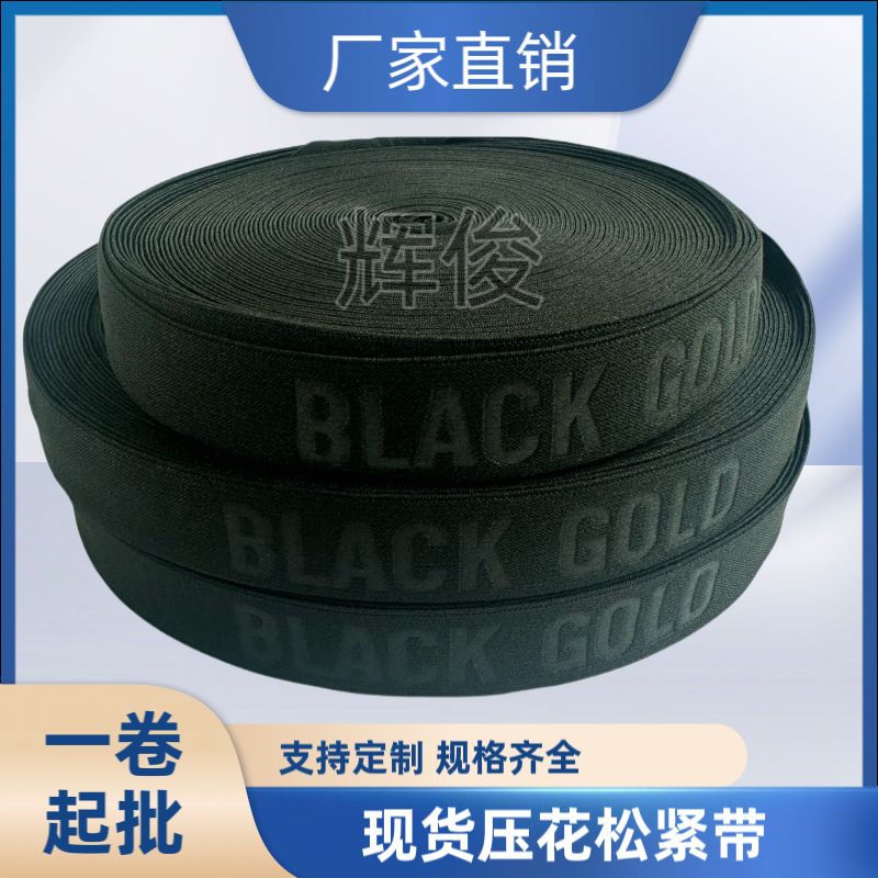 厂家直销压花松紧带丝印字母logo弹力带压字高弹尼龙带服装辅料