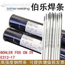 奥地利伯乐BOHLER FOX CN 29不锈钢焊条E312-17不锈钢电焊条原装