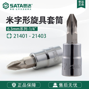 Sata Flagship Store Screwdriver Sleeve 6.3mm Rice-Shaped Screwdriver Sleeve 21401-21403 Machine Repair Tools