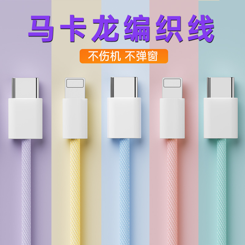 PD20W マカロン編組データケーブル Apple 14 携帯電話充電ケーブル iPhone16 高速充電データケーブルに適しています|undefined