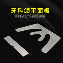 牙科颌平面导板额不锈钢咬合板合平面规全口工具