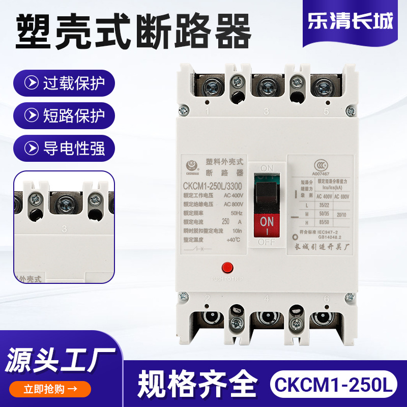 400V断路器 250A低压塑壳式断路器保护器CKCM1-250L/3300