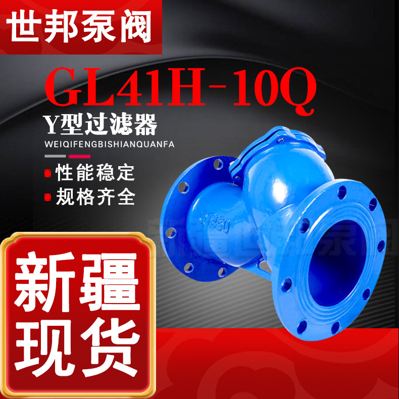 Y型过滤器GL41H-10Q球墨铸铁给排水管道杂质 泵连接用水Y型过滤器