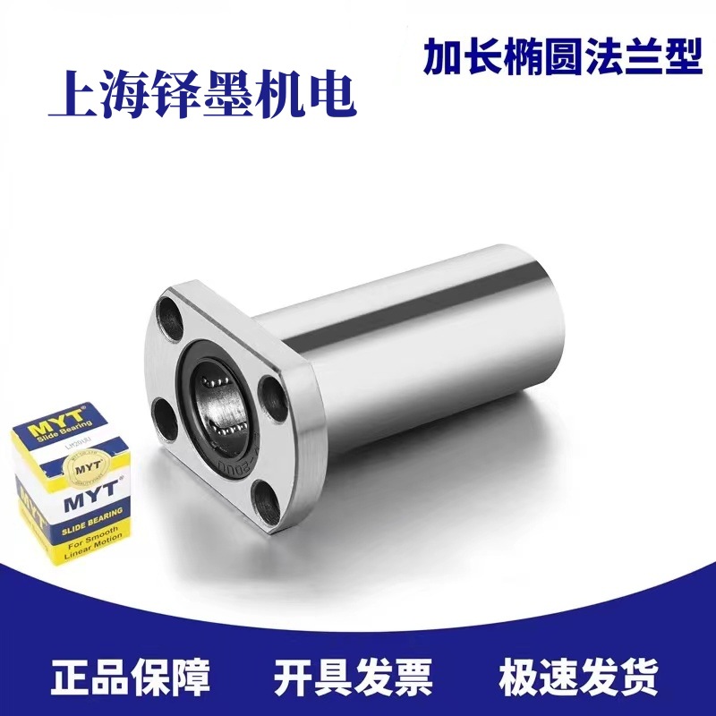 MYT 美亚特代理商 加长椭圆法兰型 LMH13LUU 直线轴承 原装正品