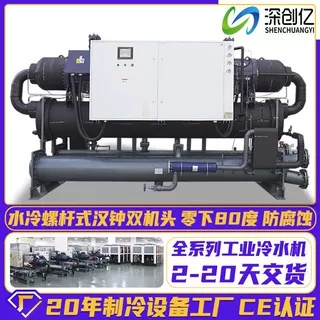 大型水冷螺杆式冷水机低温冷冻机化工制冷机零下80°C工业冷水机
