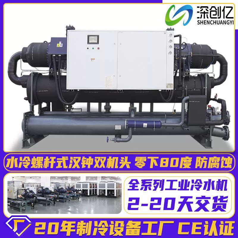 Большой винтовой чиллер с водяным охлаждением, низкотемпературный морозильник, химическая холодильная машина минус 80 ° Промышленный водоохладитель C