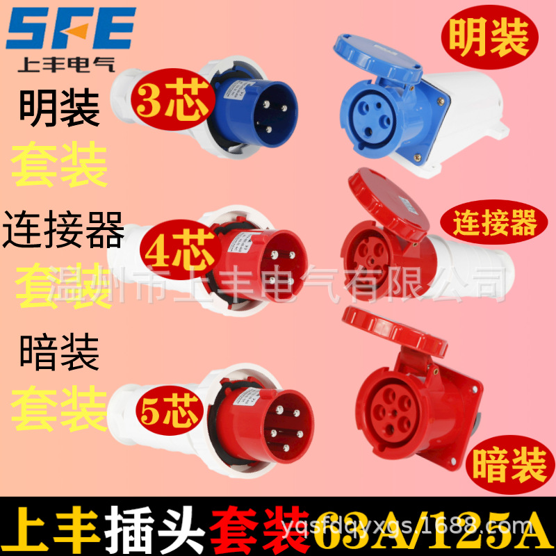 SFE上丰工业插头插座航空防水SF033 SF044 3芯4芯5芯63A 125A