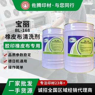 厂家供应印刷机UV橡皮布清洗剂胶印机UV洗皮水宝丽UV橡皮水清洗快