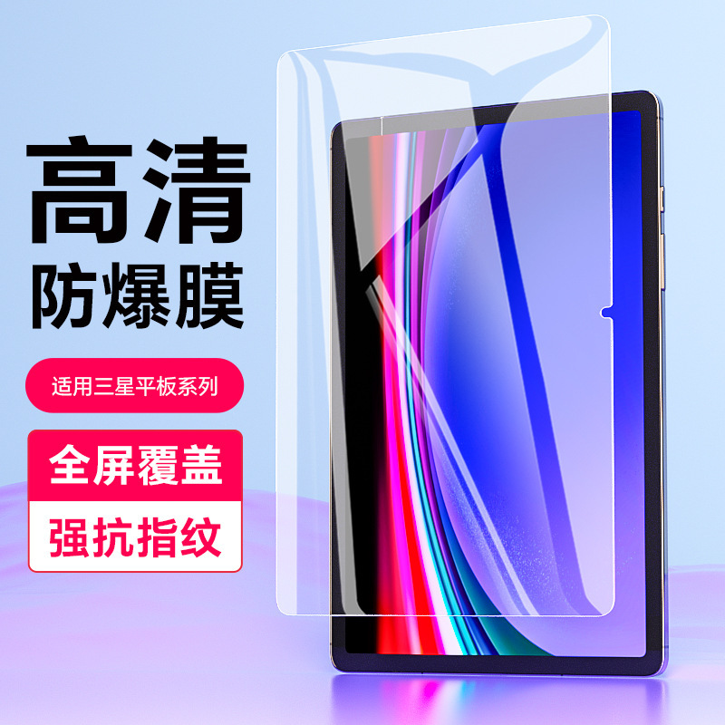 Suitable for Samsung Tabs8 Flat Film S9Ultra Full Screen Tempered Film Tab9Fe/S7 Anti-Fingerprint Protective Film