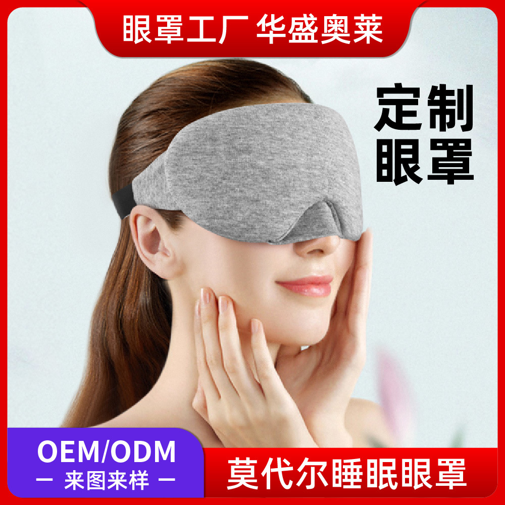 工厂定制睡眠眼罩亲肤透气莫代尔棉护眼罩旅行遮光易收纳眼罩组合
