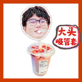 毛不易来图大头杯子吸吸乐吸管套奶茶管套diy明星饭圈周边