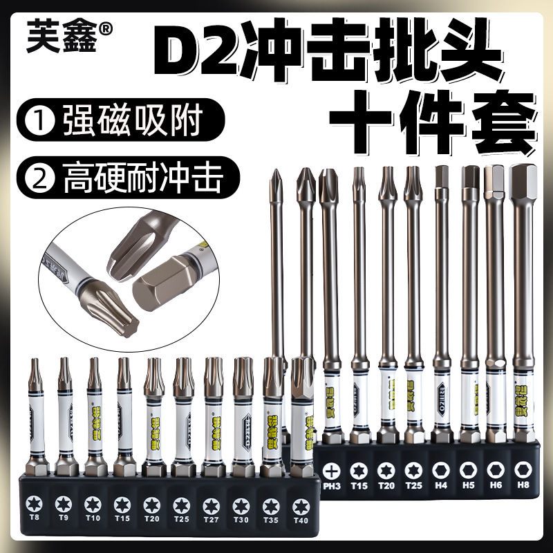 D2冲击批头十件套合金钢起子头高硬度十字加长电钻螺丝刀电动批头