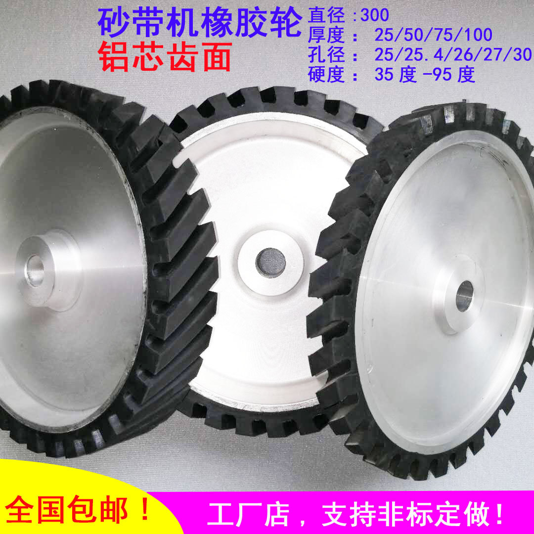 砂带机橡胶轮打磨抛光轮铝芯包胶轮齿面平面胶轮300斜槽旧轮翻新