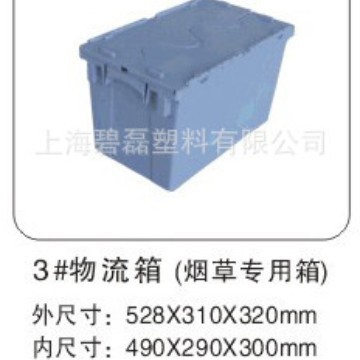 A型3#物流箱（烟草专用箱）塑料物流箱/周转箱528*310*320
