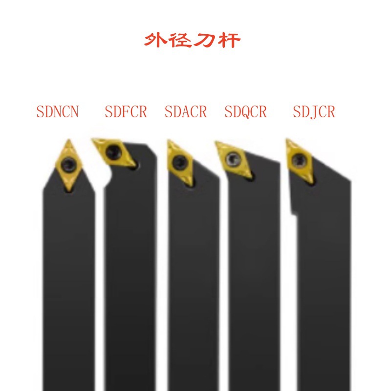 外圆数控刀杆SDJCR/SDACR/SDQCR 菱形55度 90度中间螺钉车床车刀