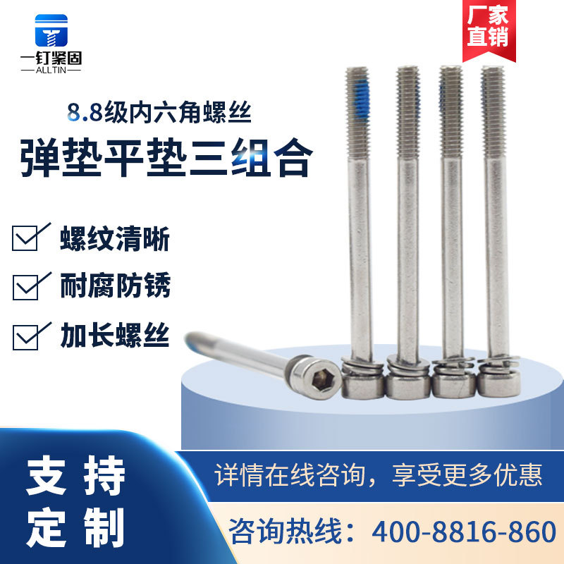厂家供应一钉紧固8.8级内六角圆柱头 弹平垫 三组合M6加长螺丝