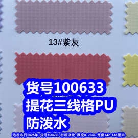 100633#提花三线格PU防泼水、提花3线格子布PU