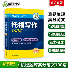 华研外语官方自营 2024 托福写作100篇 打基础备素材 一件代发