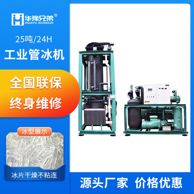25 Tons Tube Ice Machine Large Industrial Refrigeration Equipment Food Factory Aquatic Seafood Chemical Cooling Ice Machine Manufacturer