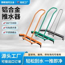 体育网球篮球场推水器 刮水器不锈钢停车场室外清理器神器铝合金