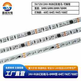 24v幻彩5050跑马外置ic2811编程8mm宽84灯96灯108灯3535炫彩灯带