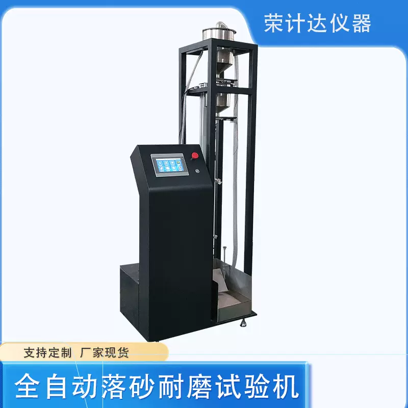 LS-VI型涂层落砂耐磨试验机标准型材落砂试验机 落沙试验仪