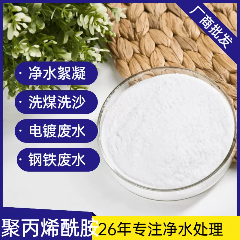 聚丙烯酰胺pam阴阳非离子净水沉淀污水处理药剂 增稠 絮凝剂