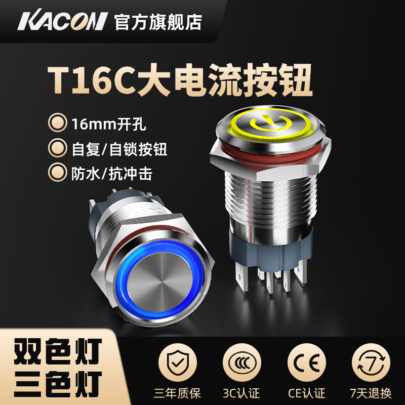 凯昆KACON 金属按钮开关大电流防水防尘启停220V小型电源按键16mm