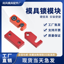 Y80A模具锁模块扣运输板保险拉钩合模压条耐磨块燕秀标准件挤