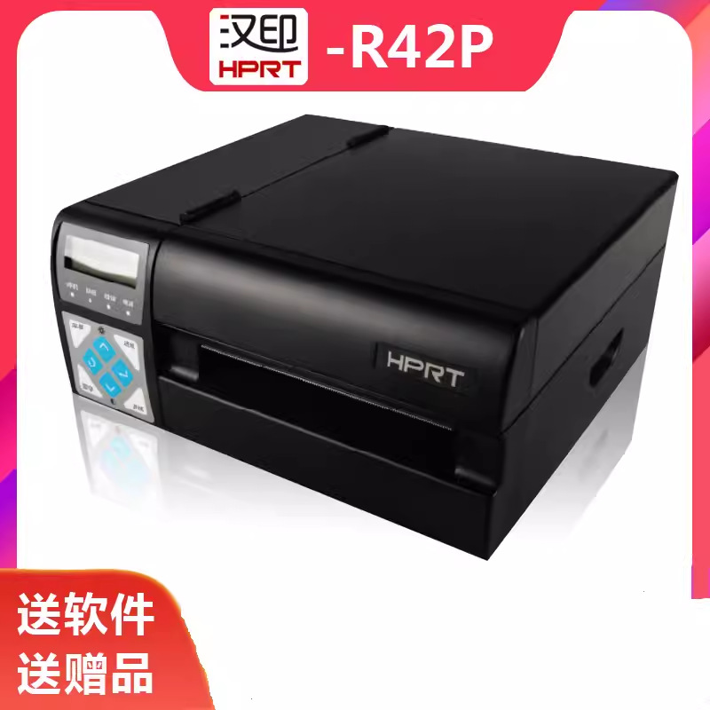 打印机汉印R42DR42P 电子面单 热转印106