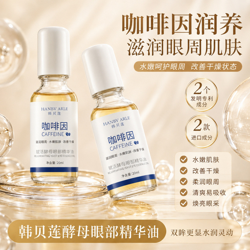 韩贝莲咖啡因赋活酵母眼精华油植萃修护滋润保湿不油腻精华油厂家